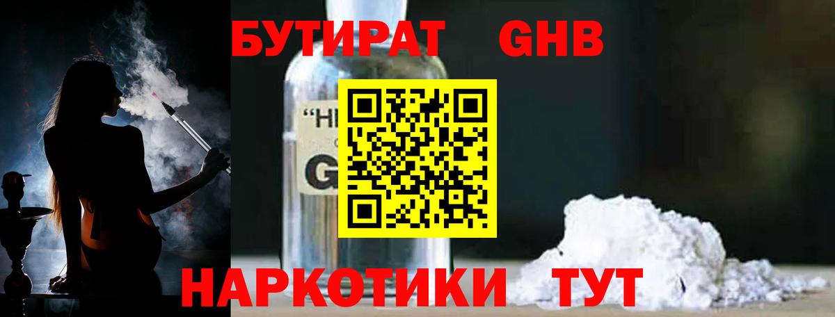 БУТИРАТ GHB  Вход с VPN  Шарыпово 
