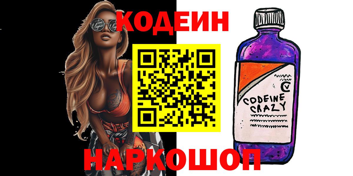 Кодеин Purple Drank  Кодеин напиток Lean (лин)  Вход с VPN  Шарыпово 